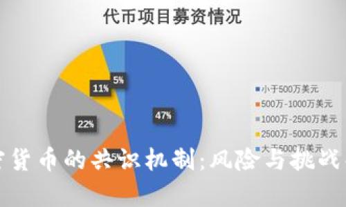 加密货币的共识机制：风险与挑战解析