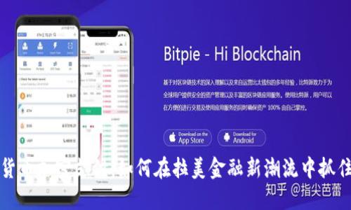智利货币加密支付：如何在拉美金融新潮流中抓住机遇