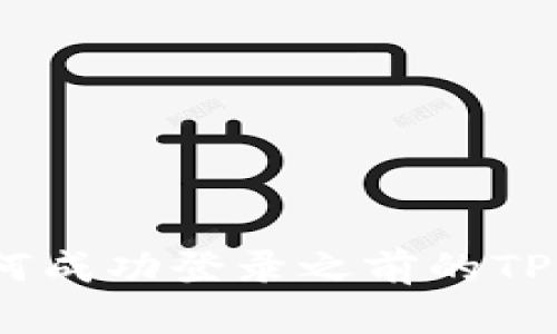 换手机后如何成功登录之前的TPWallet账户？