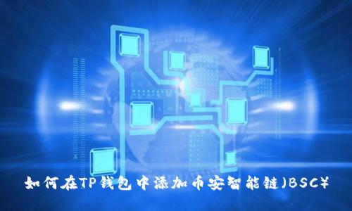 如何在TP钱包中添加币安智能链（BSC）