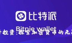 火星号投资：探索加密货