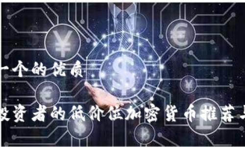 思考一个的优质

适合投资者的低价位加密货币推荐与分析