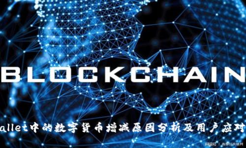 TPWallet中的数字货币增减原因分析及用户应对策略