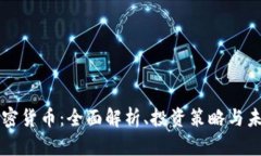 怀俄加密货币：全面解析