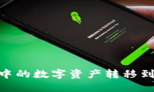 如何将TPWallet中的数字资产转移到火币网：详细指南