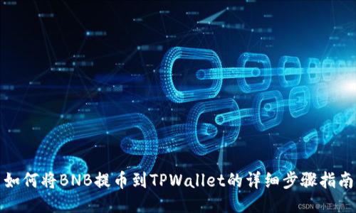 如何将BNB提币到TPWallet的详细步骤指南