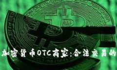 深入了解加密货币OTC商家