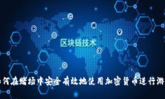 如何在赌场中安全有效地