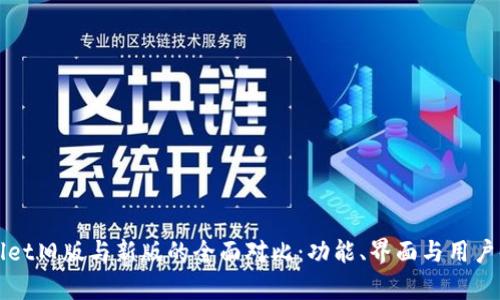 : TPWallet旧版与新版的全面对比：功能、界面与用户体验解析